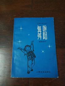 《上海市幼儿园舞蹈 （教师用书）》 1978年版插图本