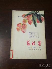 少年儿童出版社：《荔枝蜜》1964年老版本华三川插图本
