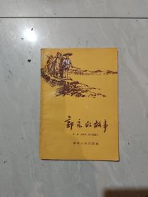 湖南人民出版社：《郭亮的故事》 1958年老版本插图本