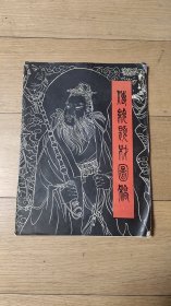 《传统题材图稿：封神榜三十图 》戴敦邦 绘画16开本