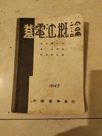 【蓄电池概论】 民国36年四版