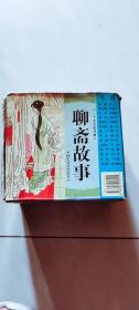 连环画：【聊斋故事】20本一套带盒装48平装本