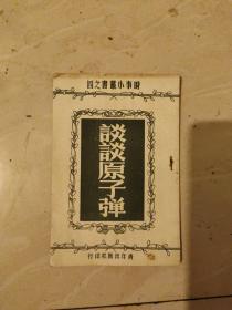 时事小丛书之四《谈谈原子弹》 1950年老版本插图本