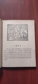 中国少年儿童出版社：《叶圣陶童话选》1956年老版本 黄永玉插图本