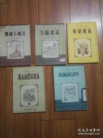 历史故事小丛书～：《郑和下西洋、西北回族的反清门争、隋末的农民起义、黄巢起义、方腊起义（插图本） 1953年老版本 5本合售 》