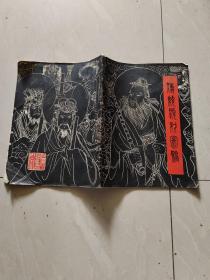 《传统题材图稿：封神榜三十图 》戴敦邦 绘画16开本