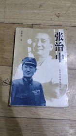 《 张治中机要秘书回忆录》 32开本