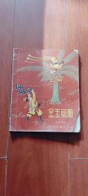 少年儿童出版社：《金玉凤凰》 1957年一版  王树忱插图本