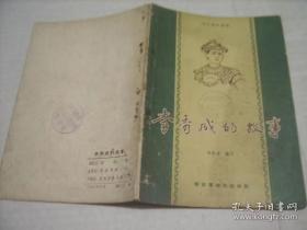 《李秀成的故事 》 1957年老版本 插图本