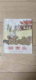 少年儿童出版社《哈密瓜》1956老版彩色罗盘绘本28开平装本