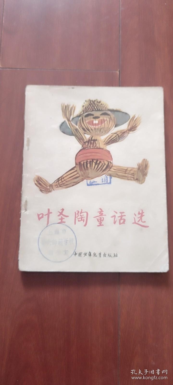 中国少年儿童出版社：《叶圣陶童话选》1956年老版本 黄永玉插图本