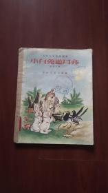 少年儿童出版社：少年儿童知识丛书《小白兔游月亮》 1956年老版本严折西插图本