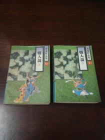 武侠小说：【情人剑(1～2完)】1995年一印