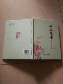 田遨丛稿《 八 》投稿赠紵卷