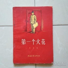 《第一个火花》 1956年老版本