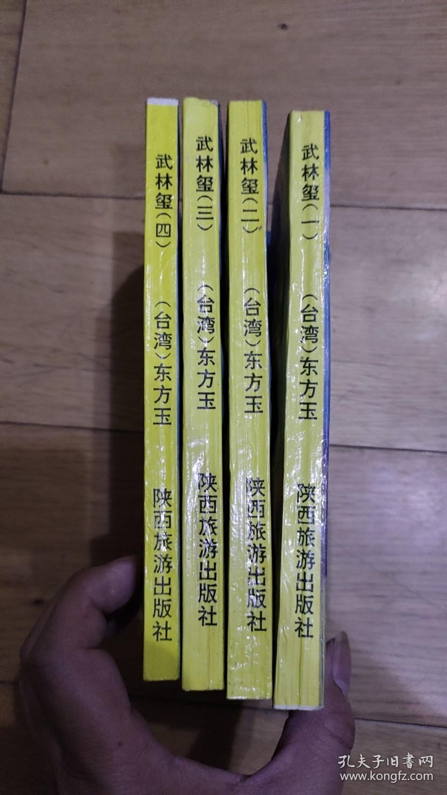 武侠小说：【武林玺 1～4完)】1993年一印