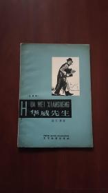 文字改革出版社：《华威先生》1958年老版李桦木刻插图本