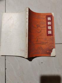 上海人民出版社：《我和祖国》 1962年老版本