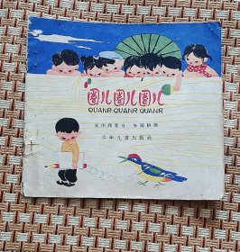 连环画:《圈儿圈儿圈儿 》1963年老版本朱延龄绘画