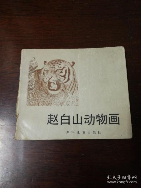 少年儿童出版社：《赵白山动物画 》1990年版本赵白山插图本