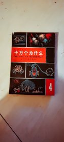 少年儿童出版社【 十万个为什么（4）】 32开本1966年版本