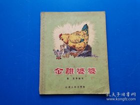 《金鸡婆婆》 1956年老版本嵇锡林 插图本