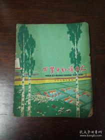 少年兒童出版社：《萬紫千紅塔里木》 1964年老版本顏梅華插圖本