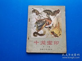 《十龙宝印》 1956年老版本高龙生插图本