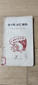 《战斗吧，古巴、刚果!:支持古巴、刚果～人民反帝斗争诗文选 》 1959年老版本蔡振华 、叶苗插图本