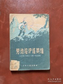 少年儿童出版社：《劳动熔炉炼英雄》 1958年老版本黄丕谟插图本