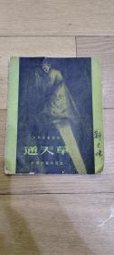 少年儿童读物：《通天草》 1957年老版本孙光基插图本