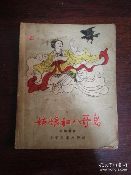 少年儿童出版社：《姑娘和八哥鸟》1956年老版本程十发插图本