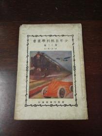 少年自然科学丛书：第十二编《衣.食.住.行》 1930年老版插图本  少封底