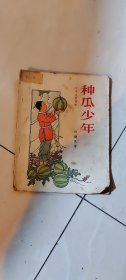 辽宁人民 出版社：《种瓜少年》1957年老版本风旗插图本