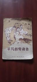 少年儿童出版社：《平凡的劳动者》 1959年老版本贺友直插图本