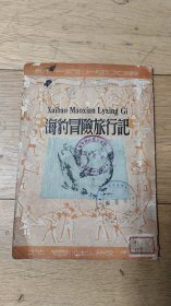 《海豹冒险旅行记 》 1951年老版  插图本