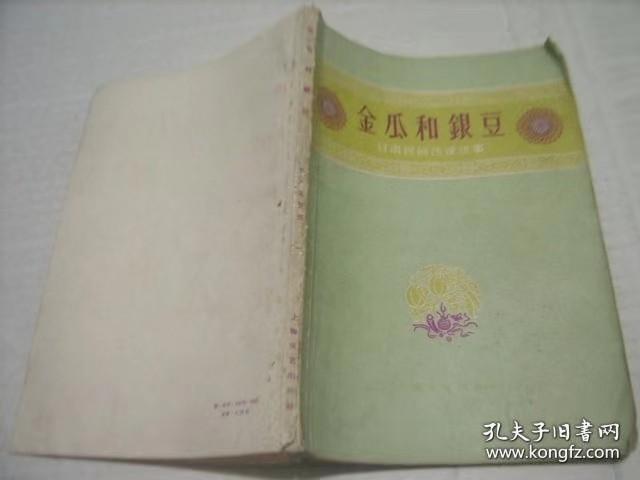 甘肃民间传说故事【金瓜和银豆】1962年老版32开本插图本