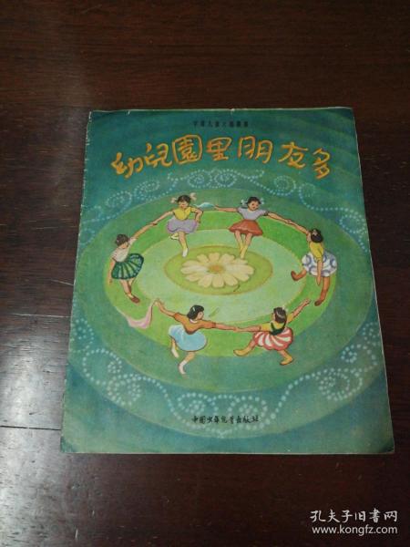 中国少年儿童出版社：《幼儿园里朋友多》1957年老版书郑少如绘画