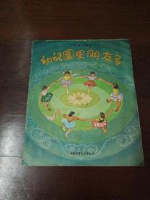 中国少年儿童出版社：《幼儿园里朋友多》1957年老版书郑少如绘画