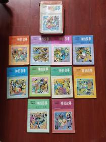 中国民间神话故事丛书：神的故事 （1—10完）一套10本全带盒装 珍藏版自藏