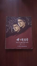 少年儿童出版社：《母子闹革命》 1961年老版本陈剑英插图本