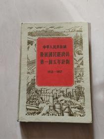 《中华人民共和国发展国民经济的第一个五年计划 1953一1957》16开精装本