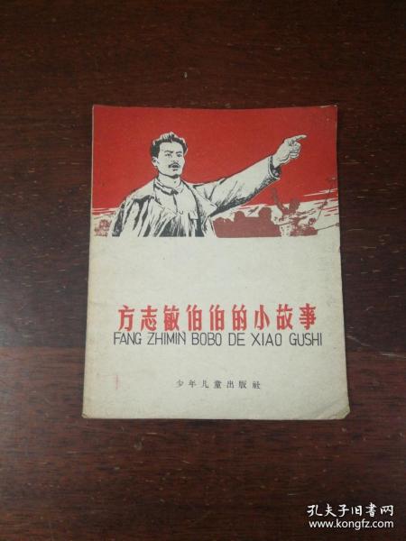 少年儿童出版社：《方志敏伯伯的小故事》 1957年老版本盛亮贤插图本