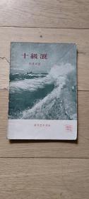 《十级浪 》 1958年老版本