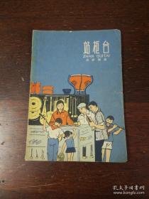 少年儿童出版社：《站柜台》 1965年老版本徐通潮插图本
