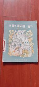 少年儿童出版社：《小房子》 1953年老版本 插图本
