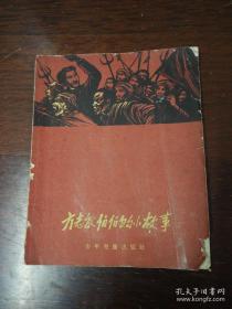 少年儿童出版社：《方志敏伯伯的小故事》1958年老版本叶飞木刻插图本