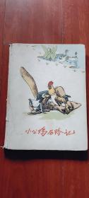 少年儿童出版社：《小公鸡历险记》 1959年老版精装本 严折西彩色插图本