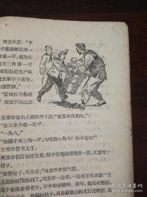 少年儿童出版社：《毛主席的好孩子刘文学》1960年老版本颜梅华插图本
