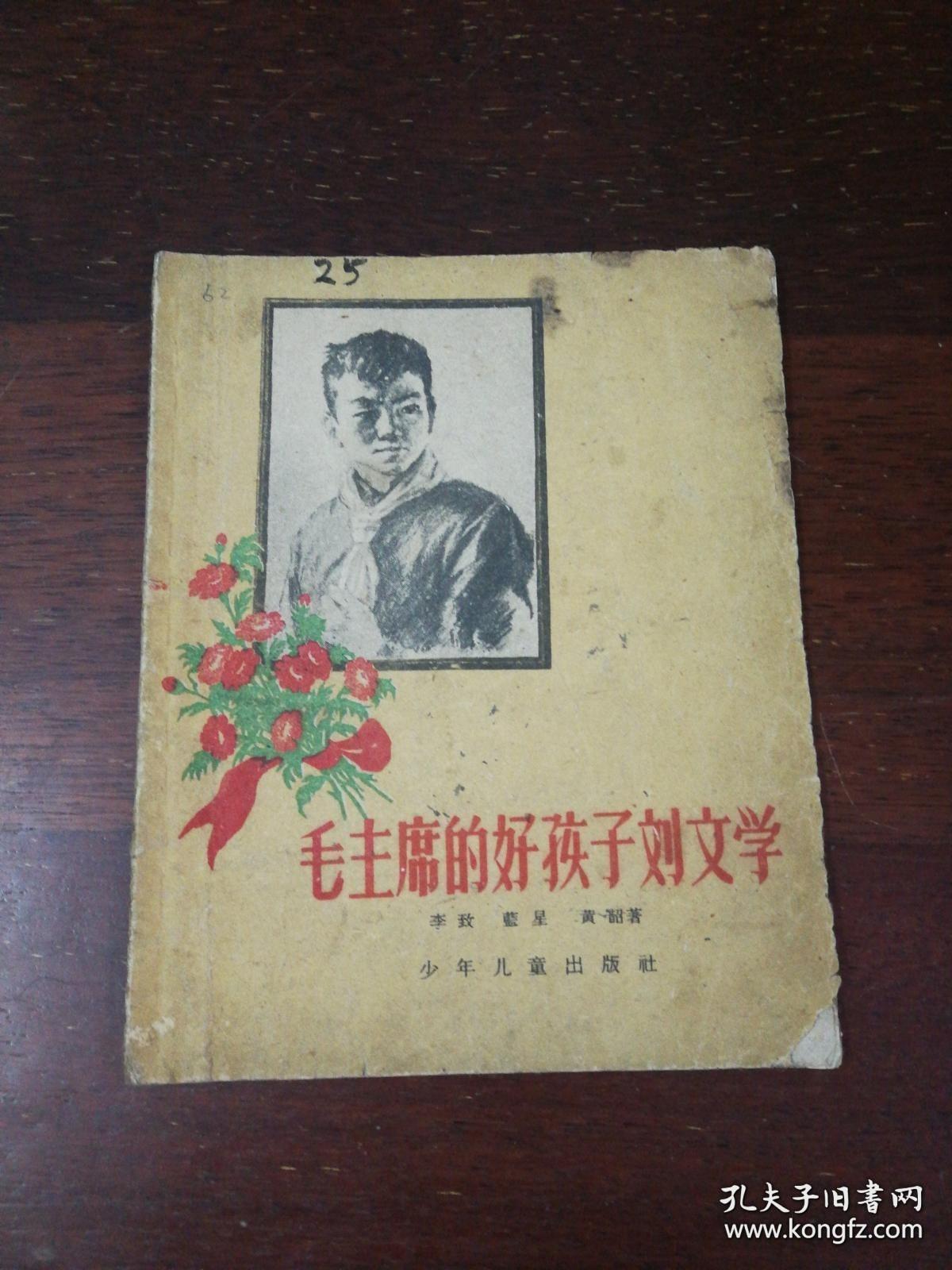 少年儿童出版社：《毛主席的好孩子刘文学》1960年老版本颜梅华插图本